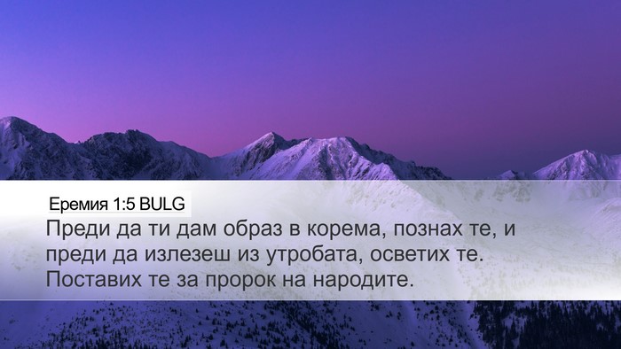 Еремия 1:5 BULG Bible Verse Image