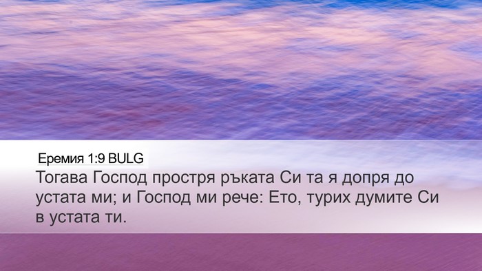 Еремия 1:9 BULG Bible Verse Image
