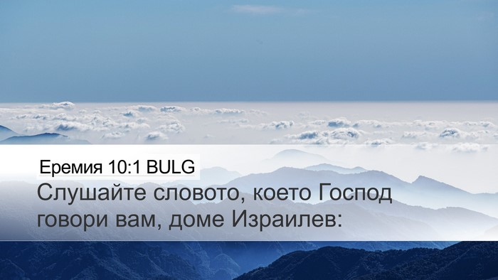 Еремия 10:1 BULG Desktop Wallpaper - Слушайте словото, което - Desktop Bible Verse Wallpaper
