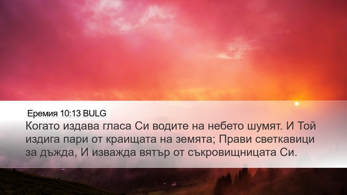 Еремия 10:13 BULG Bible Verse Image