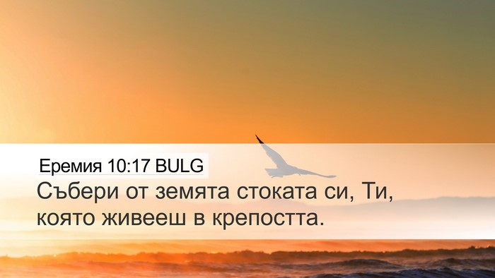 Еремия 10:17 BULG Bible Verse Image