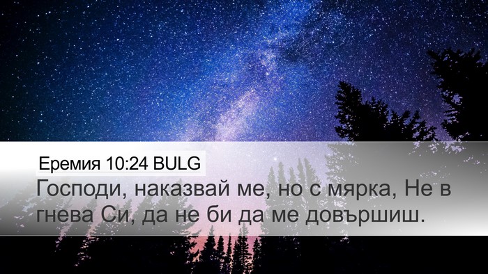 Еремия 10:24 BULG Bible Verse Image