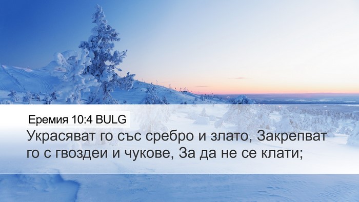 Еремия 10:4 BULG Bible Verse Image