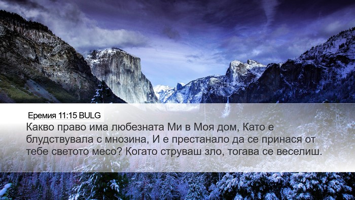 Еремия 11:15 BULG Bible Verse Image