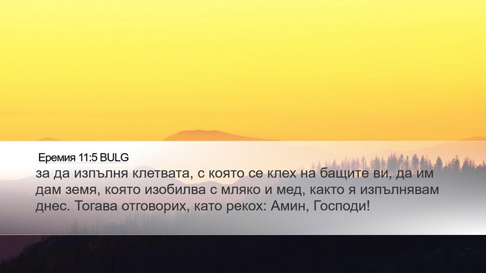 Еремия 11:5 BULG Bible Verse Image