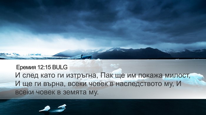 Еремия 12:15 BULG Bible Verse Image