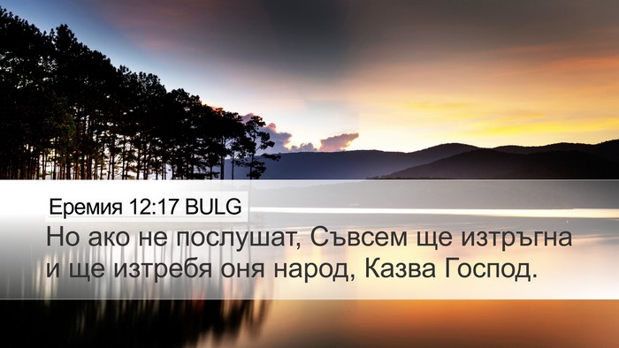 Еремия 12:17 BULG Bible Verse Image