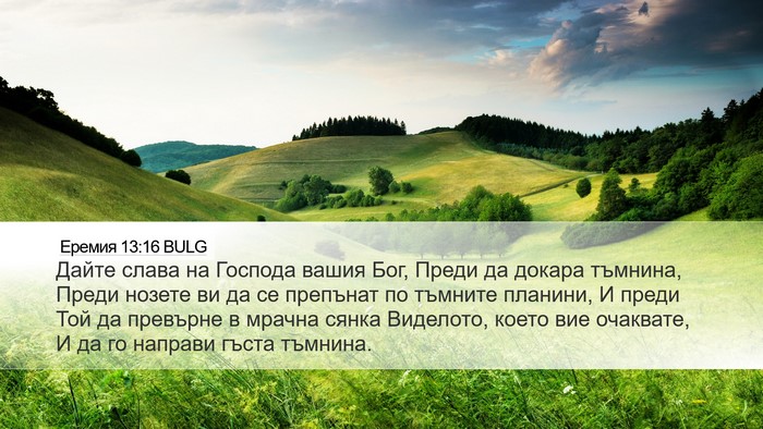 Еремия 13:16 BULG Bible Verse Image