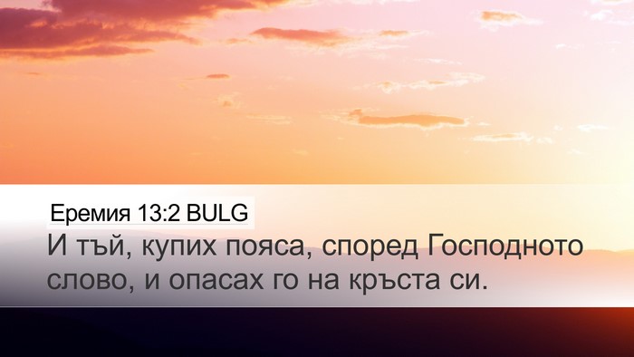 Еремия 13:2 BULG Desktop Wallpaper - И тъй, купих пояса, според - Desktop Bible Verse Wallpaper