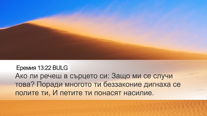 Еремия 13:22 BULG Bible Verse Image