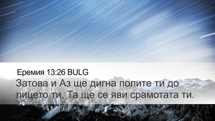 Еремия 13:26 BULG Desktop Wallpaper - Затова и Аз ще дигна полите - Desktop Bible Verse Wallpaper