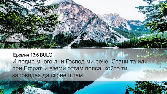 Еремия 13:6 BULG Desktop Wallpaper - И подир много дни Господ ми - Desktop Bible Verse Wallpaper