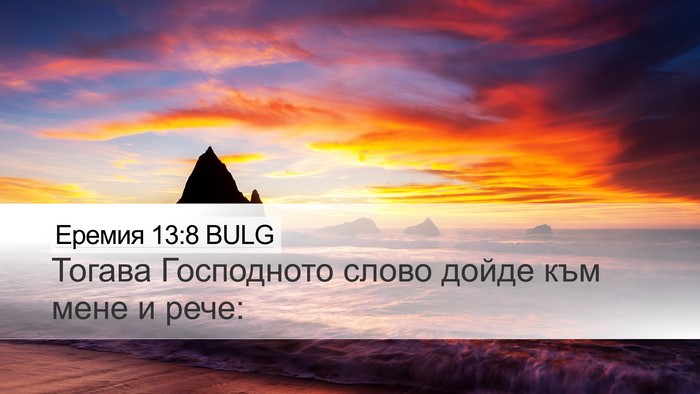 Еремия 13:8 BULG Bible Verse Image