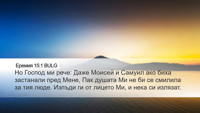 Еремия 15:1 BULG Bible Verse Image