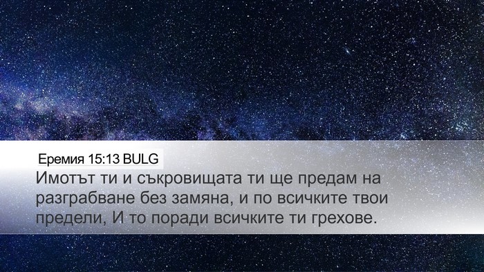 Еремия 15:13 BULG Bible Verse Image