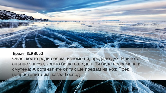 Еремия 15:9 BULG Bible Verse Image