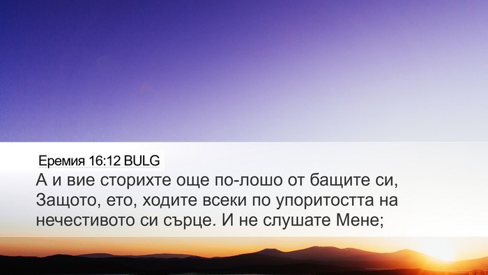 Еремия 16:12 BULG Bible Verse Image