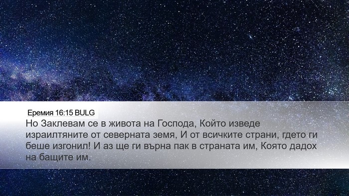 Еремия 16:15 BULG Bible Verse Image