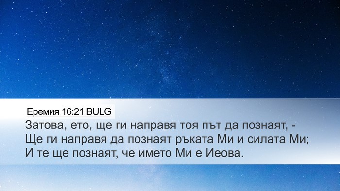 Еремия 16:21 BULG Bible Verse Image