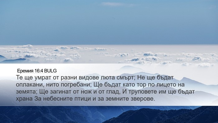 Еремия 16:4 BULG Bible Verse Image