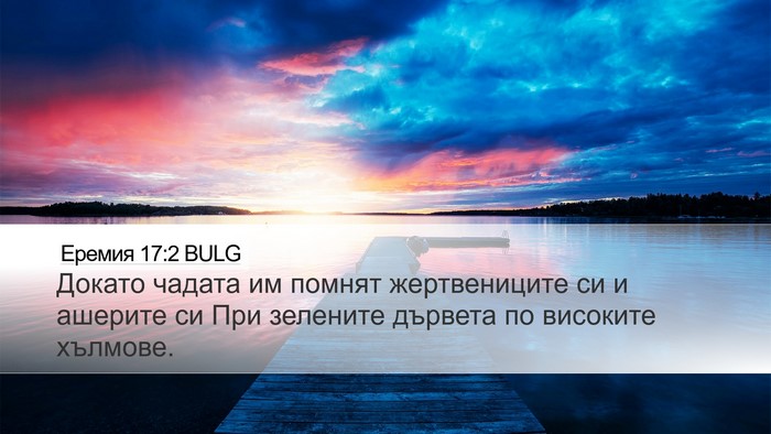 Еремия 17:2 BULG Bible Verse Image