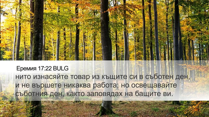 Еремия 17:22 BULG Desktop Wallpaper - нито изнасяйте товар из - Desktop Bible Verse Wallpaper