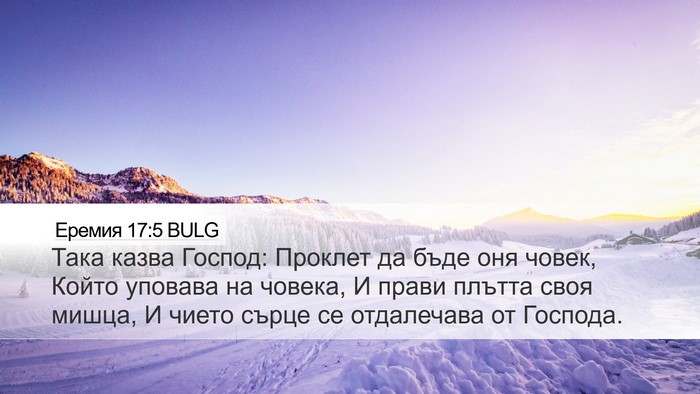 Еремия 17:5 BULG Bible Verse Image