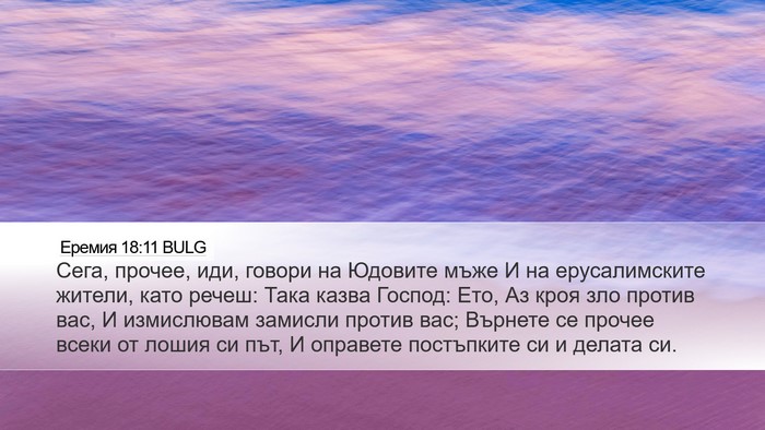 Еремия 18:11 BULG Bible Verse Image