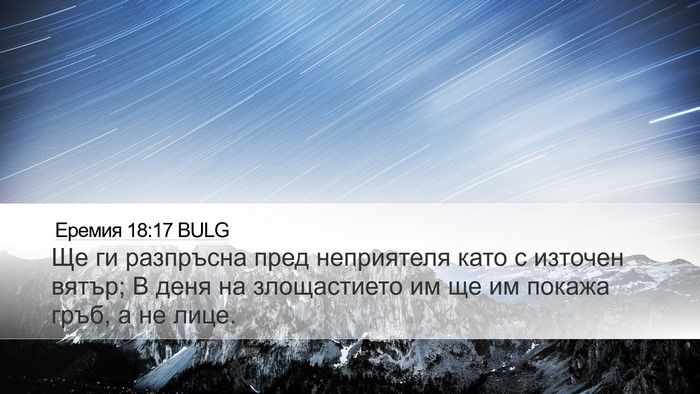 Еремия 18:17 BULG Bible Verse Image