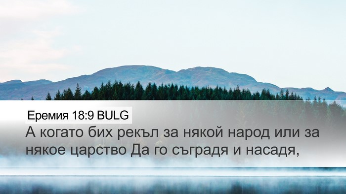 Еремия 18:9 BULG Bible Verse Image