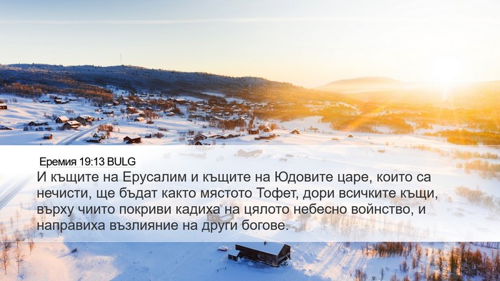 Еремия 19:13 BULG Bible Verse Image