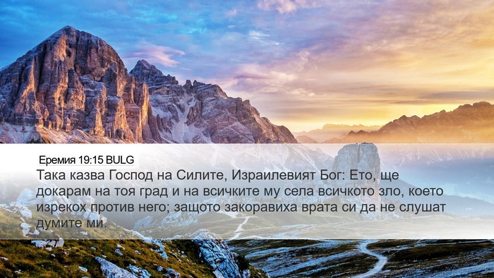 Еремия 19:15 BULG Bible Verse Image