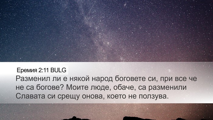 Еремия 2:11 BULG Bible Verse Image