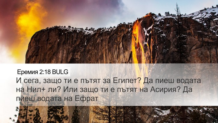 Еремия 2:18 BULG Desktop Wallpaper - И сега, защо ти е пътят за - Desktop Bible Verse Wallpaper