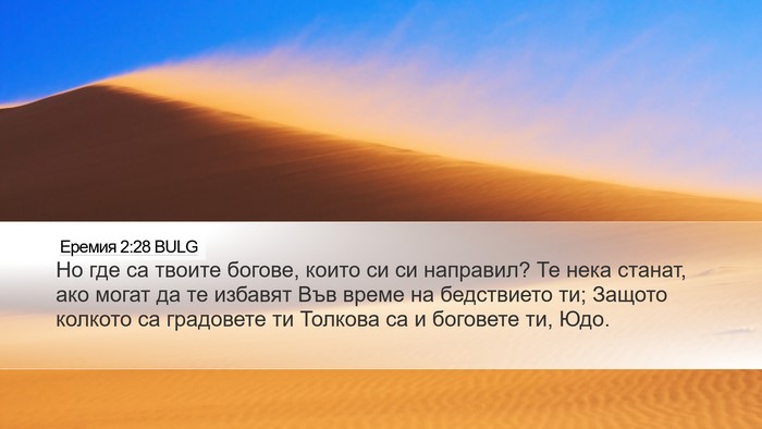 Еремия 2:28 BULG Bible Verse Image