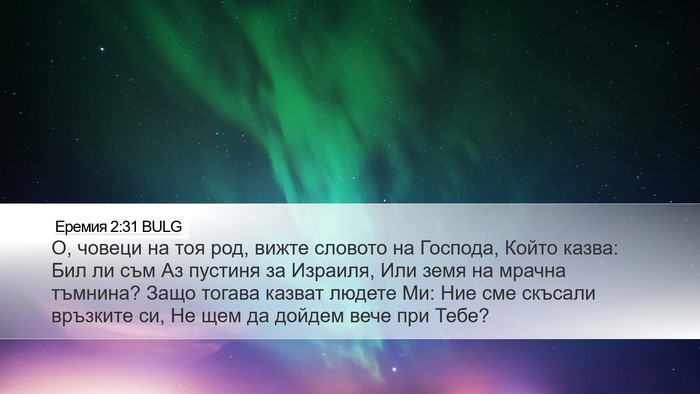 Еремия 2:31 BULG Bible Verse Image