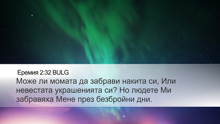 Еремия 2:32 BULG Bible Verse Image