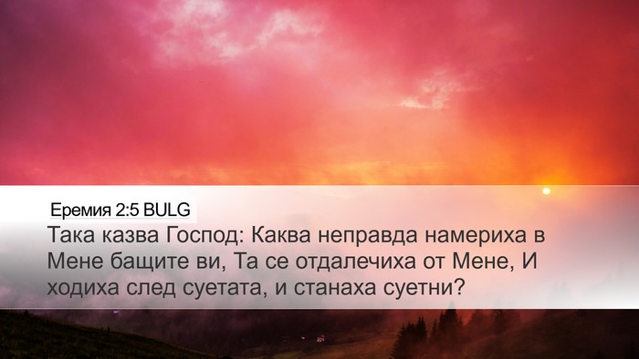 Еремия 2:5 BULG Bible Verse Image