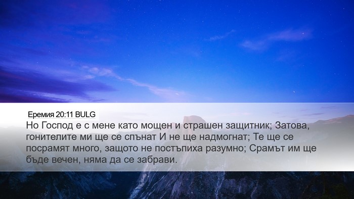 Еремия 20:11 BULG Bible Verse Image
