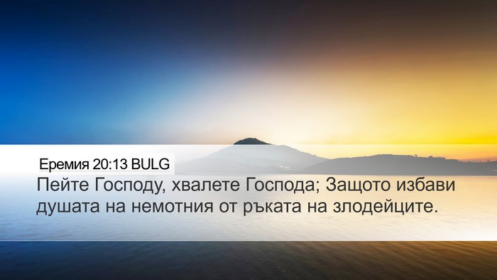 Еремия 20:13 BULG Bible Verse Image