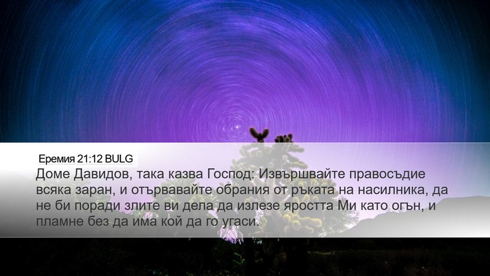 Еремия 21:12 BULG Bible Verse Image