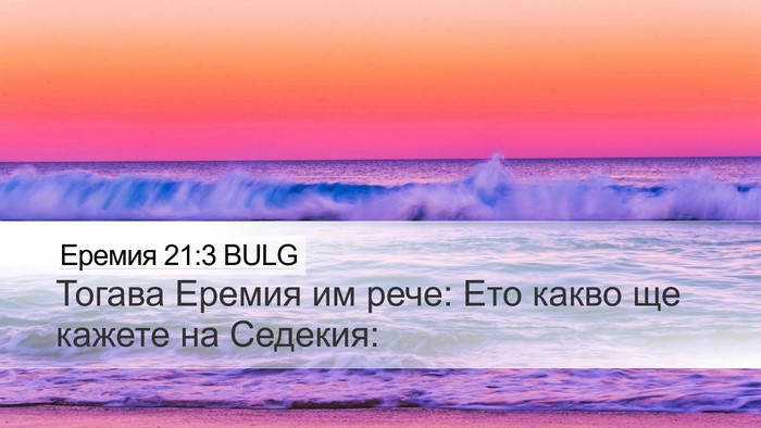 Еремия 21:3 BULG Desktop Wallpaper - Тогава Еремия им рече: Ето - Desktop Bible Verse Wallpaper
