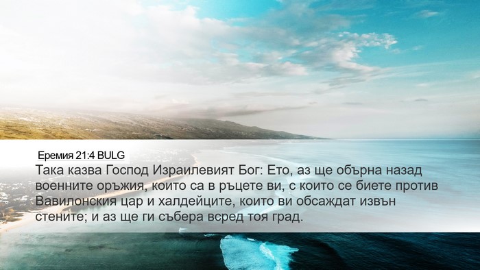 Еремия 21:4 BULG Bible Verse Image