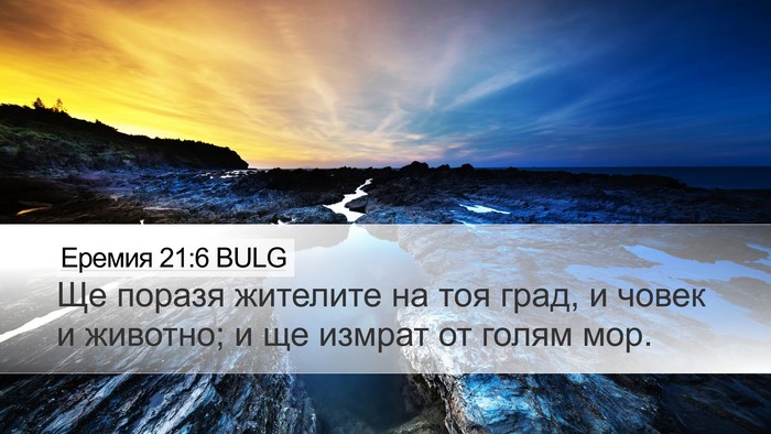 Еремия 21:6 BULG Desktop Wallpaper - Ще поразя жителите на тоя - Desktop Bible Verse Wallpaper