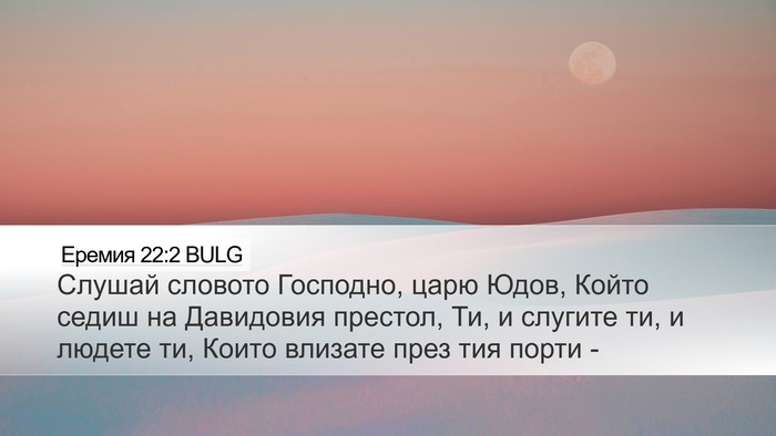 Еремия 22:2 BULG Bible Verse Image