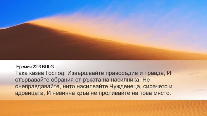 Еремия 22:3 BULG Bible Verse Image