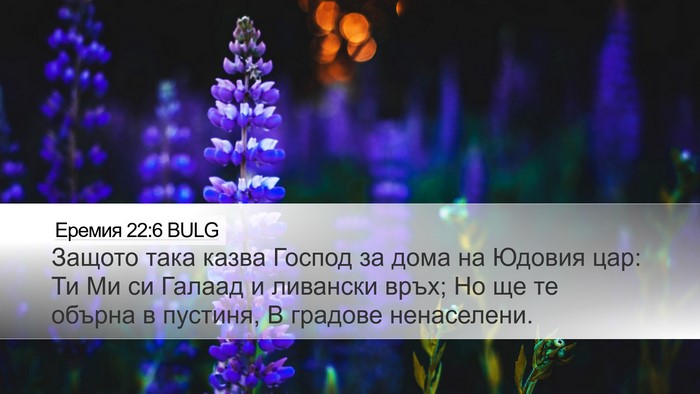 Еремия 22:6 BULG Bible Verse Image