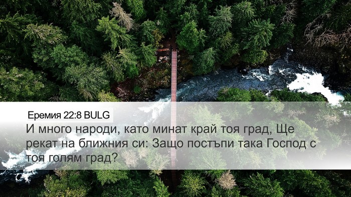 Еремия 22:8 BULG Bible Verse Image