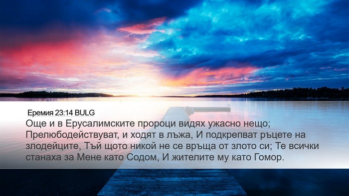 Еремия 23:14 BULG Bible Verse Image