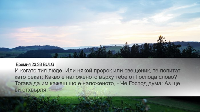 Еремия 23:33 BULG Bible Verse Image